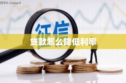 石冈贷款怎么降低利率