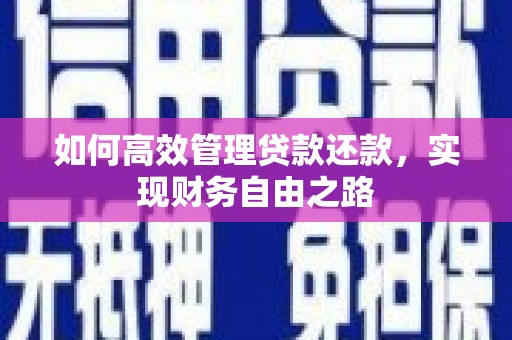 石冈如何高效管理贷款还款，实现财务自由之路
