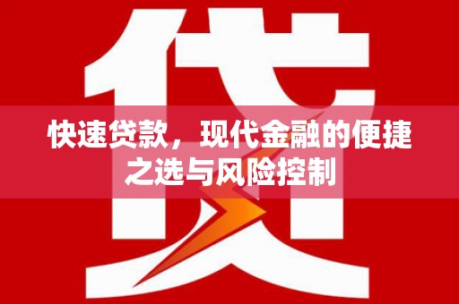 石冈快速贷款，现代金融的便捷之选与风险控制