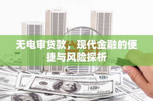 石冈无电审贷款，现代金融的便捷与风险探析
