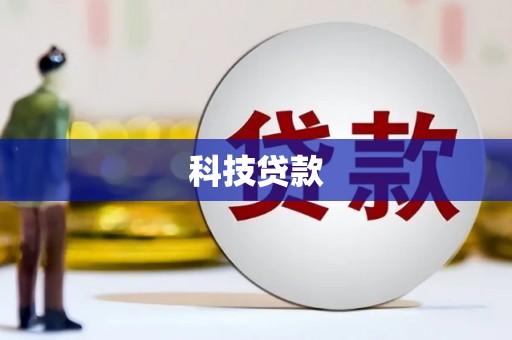 石冈科技贷款