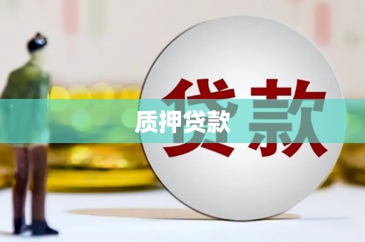 石冈质押贷款