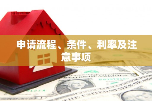 石冈申请流程、条件、利率及注意事项