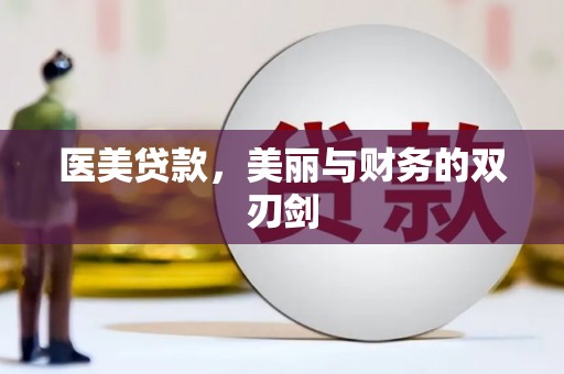 石冈医美贷款，美丽与财务的双刃剑
