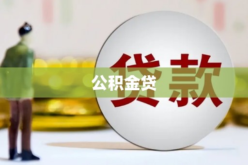 石冈公积金贷