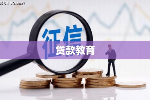 石冈贷款教育