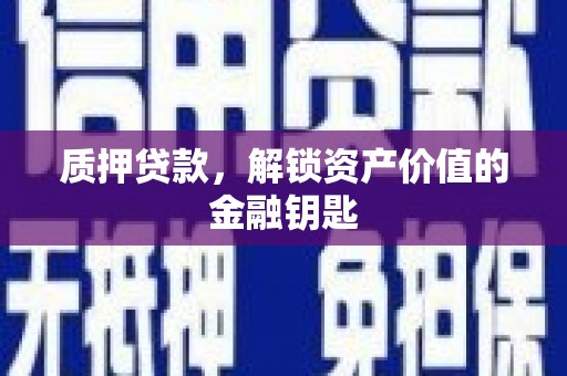 石冈质押贷款，解锁资产价值的金融钥匙
