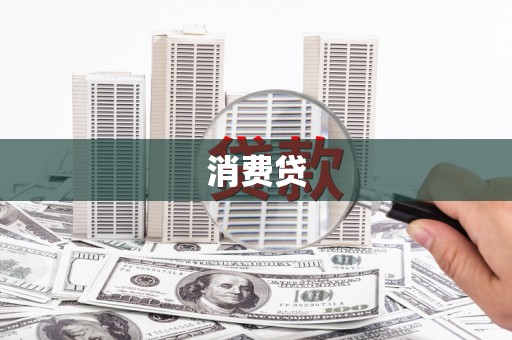 石冈消费贷
