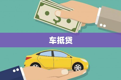 石冈车抵贷