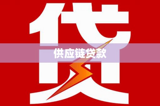 石冈供应链贷款