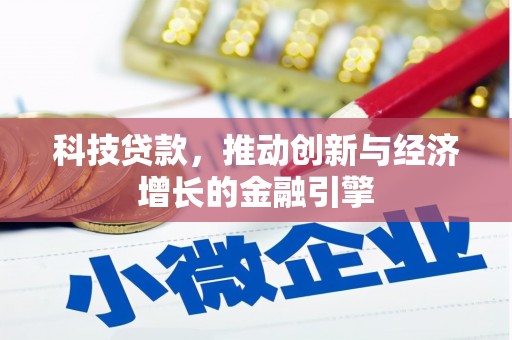 石冈科技贷款，推动创新与经济增长的金融引擎