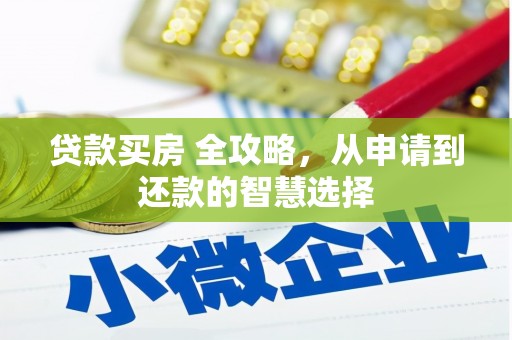 石冈贷款买房 全攻略，从申请到还款的智慧选择