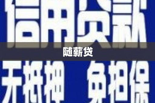石冈随薪贷