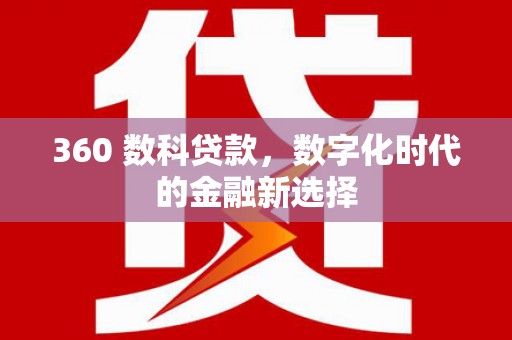 石冈360 数科贷款，数字化时代的金融新选择