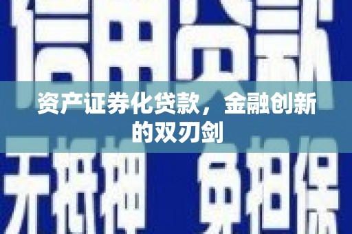石冈资产证券化贷款，金融创新的双刃剑