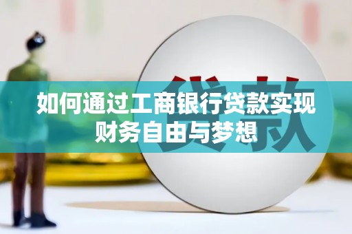 石冈如何通过工商银行贷款实现财务自由与梦想