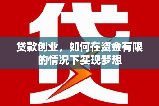 石冈贷款创业，如何在资金有限的情况下实现梦想