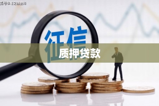 石冈质押贷款