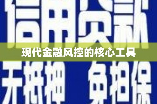 石冈现代金融风控的核心工具