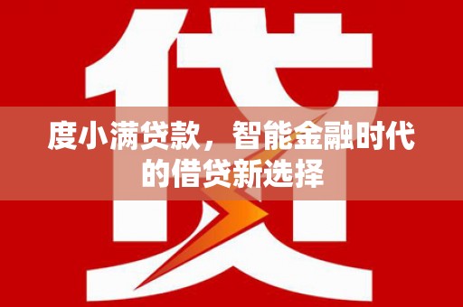 石冈度小满贷款，智能金融时代的借贷新选择