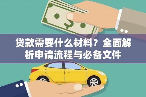 石冈贷款需要什么材料？全面解析申请流程与必备文件