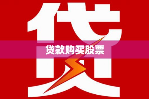 石冈贷款购买股票