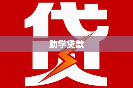 石冈助学贷款