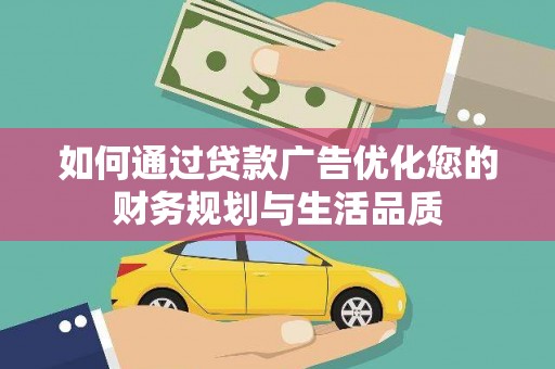 石冈如何通过贷款广告优化您的财务规划与生活品质