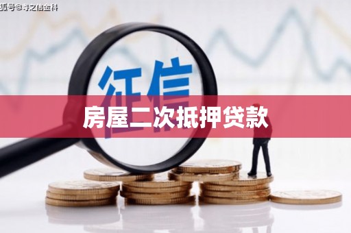 石冈房屋二次抵押贷款