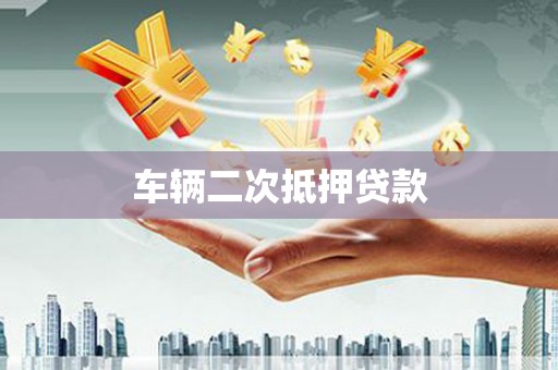石冈车辆二次抵押贷款