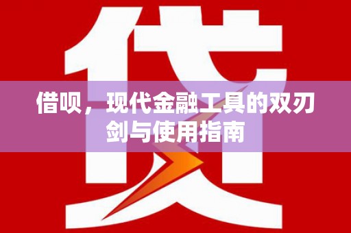 石冈借呗，现代金融工具的双刃剑与使用指南