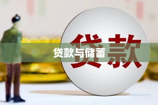 石冈贷款与储蓄