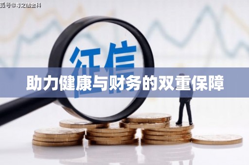 石冈助力健康与财务的双重保障