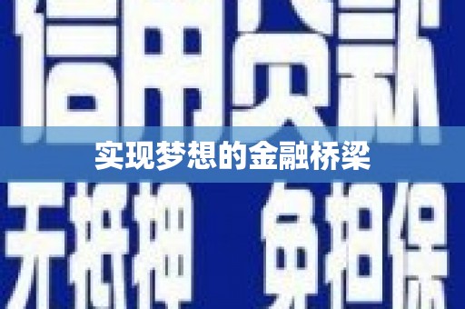 石冈实现梦想的金融桥梁