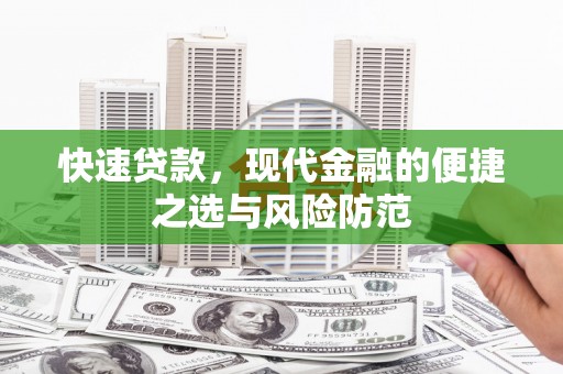 石冈快速贷款，现代金融的便捷之选与风险防范