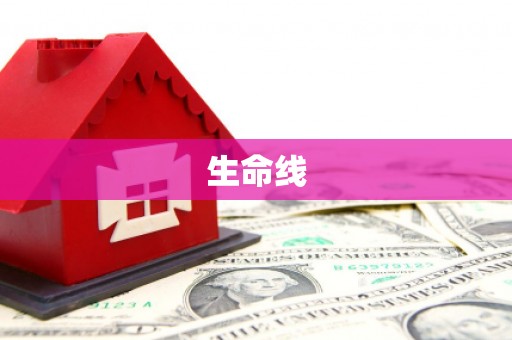 石冈生命线
