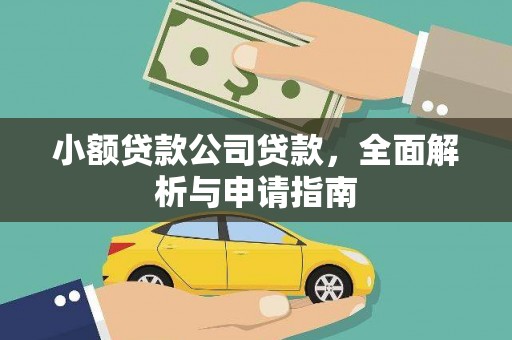石冈小额贷款公司贷款，全面解析与申请指南