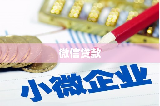 石冈微信贷款