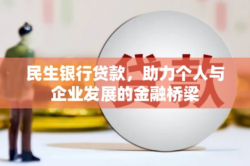 石冈民生银行贷款，助力个人与企业发展的金融桥梁