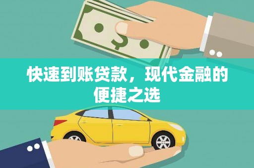 石冈快速到账贷款，现代金融的便捷之选