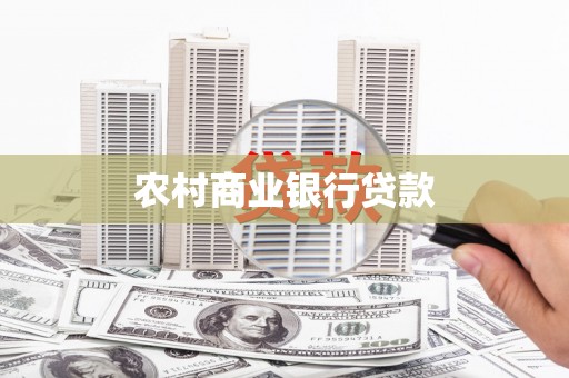 石冈农村商业银行贷款