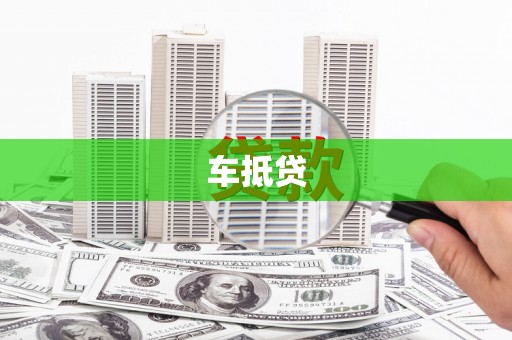 石冈车抵贷
