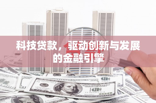 石冈科技贷款，驱动创新与发展的金融引擎