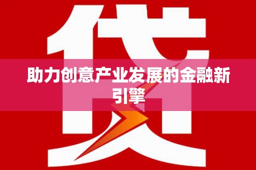 石冈助力创意产业发展的金融新引擎