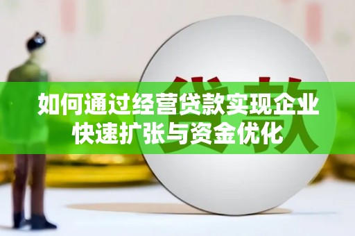 石冈如何通过经营贷款实现企业快速扩张与资金优化