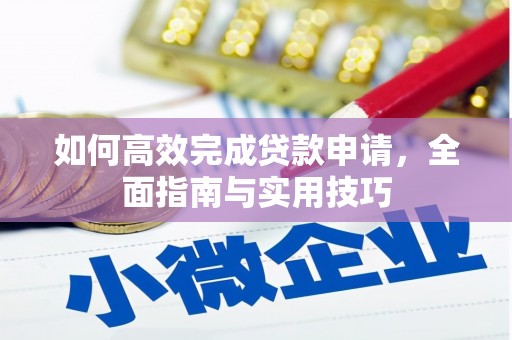 石冈如何高效完成贷款申请，全面指南与实用技巧