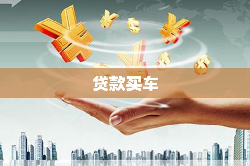 石冈贷款买车