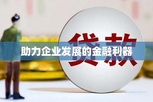 石冈助力企业发展的金融利器