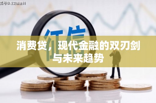 石冈消费贷，现代金融的双刃剑与未来趋势