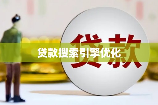 石冈贷款搜索引擎优化